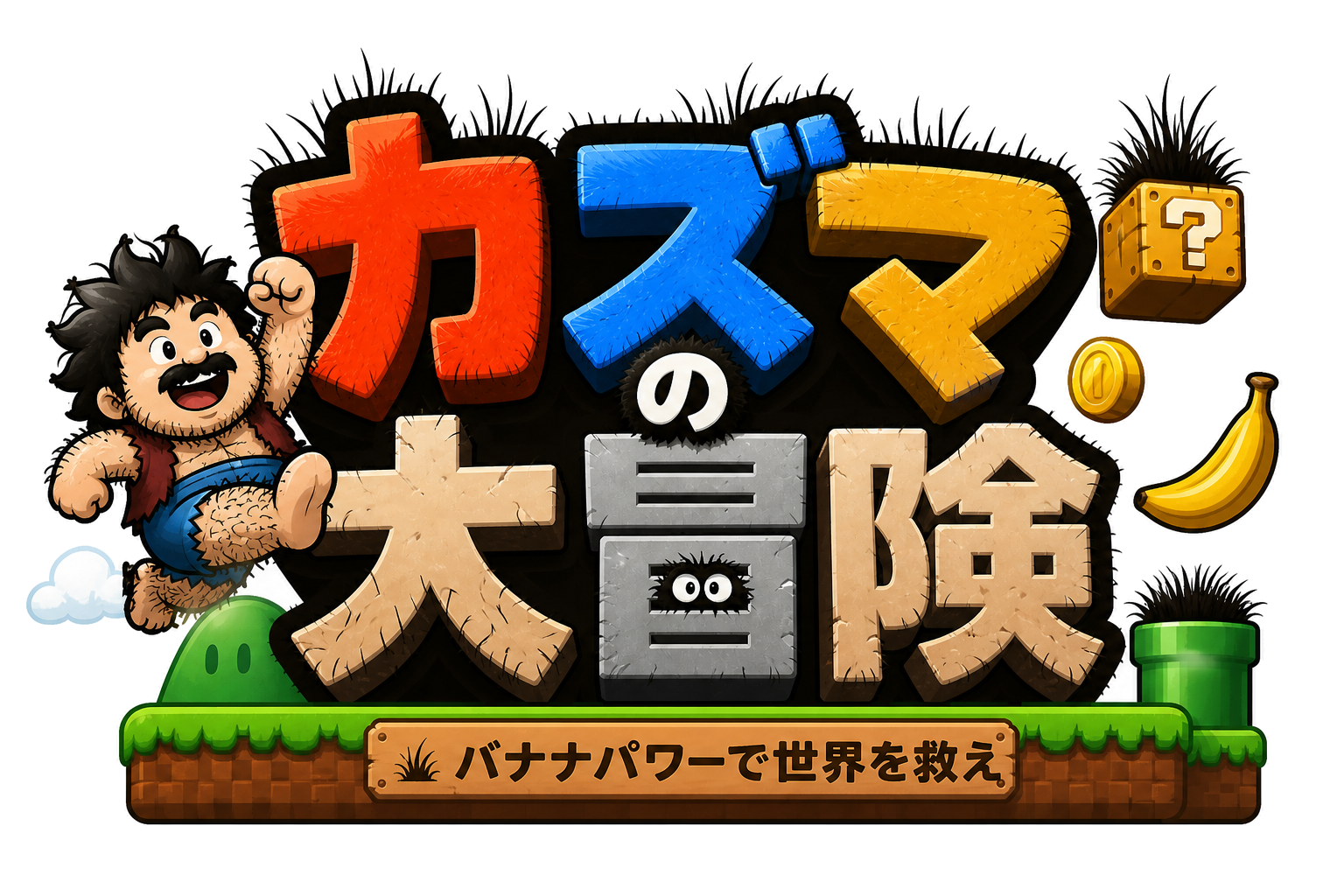 カズマの大冒険